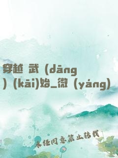 穿越從武當(dāng)開(kāi)始
