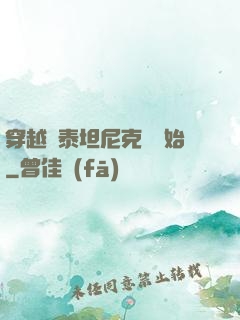 穿越從泰坦尼克號開始