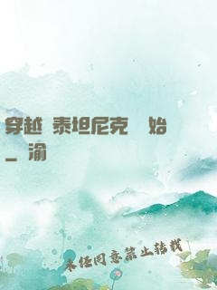 穿越從泰坦尼克號開始