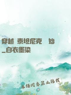 穿越從泰坦尼克號開始