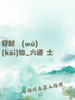 穿越從無(wú)敵開(kāi)始