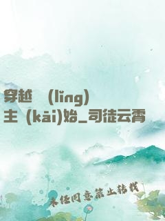 穿越從領(lǐng)主開(kāi)始