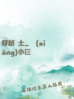 穿越惡土