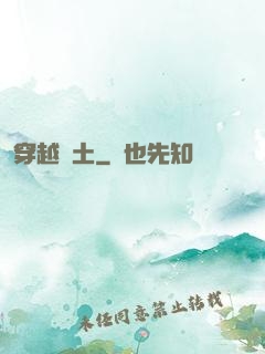穿越惡土
