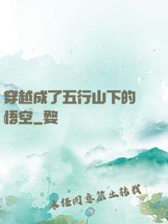 穿越成了五行山下的孫悟空