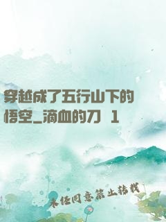 穿越成了五行山下的孫悟空