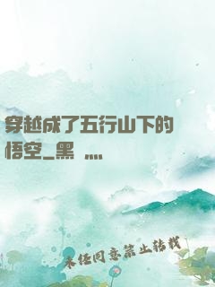 穿越成了五行山下的孫悟空