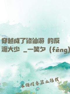 穿越成了修仙游戲的反派大少爺