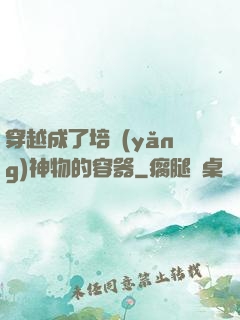 穿越成了培養(yǎng)神物的容器