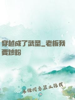 穿越成了武圣