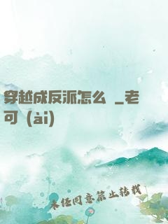 穿越成反派怎么辦