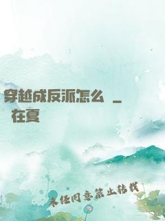 穿越成反派怎么辦