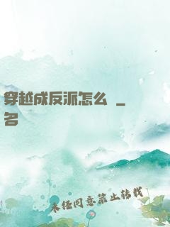 穿越成反派怎么辦