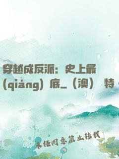 穿越成反派：史上最強(qiáng)臥底