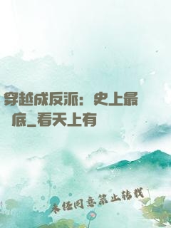 穿越成反派：史上最強臥底