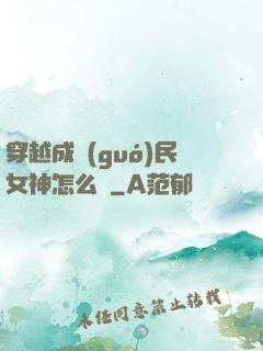 穿越成國(guó)民女神怎么辦