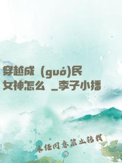 穿越成國(guó)民女神怎么辦
