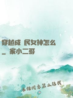 穿越成國民女神怎么辦