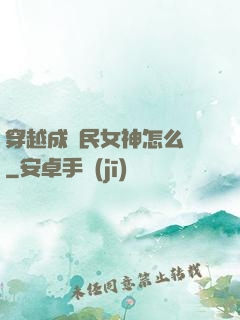 穿越成國民女神怎么辦