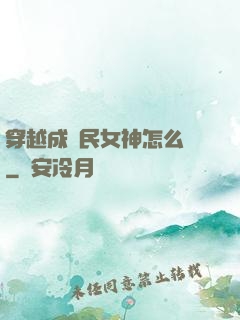 穿越成國民女神怎么辦