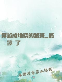 穿越成地精的跟班
