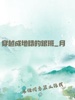 穿越成地精的跟班