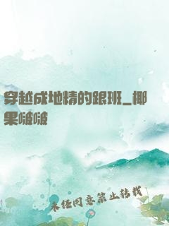 穿越成地精的跟班