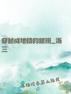 穿越成地精的跟班