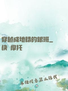 穿越成地精的跟班