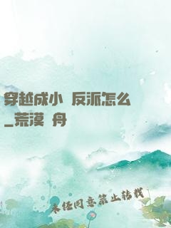 穿越成小說反派怎么辦