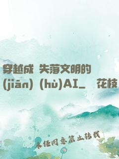 穿越成為失落文明的監(jiān)護(hù)AI