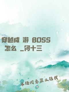 穿越成為游戲BOSS該怎么辦