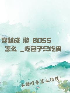 穿越成為游戲BOSS該怎么辦