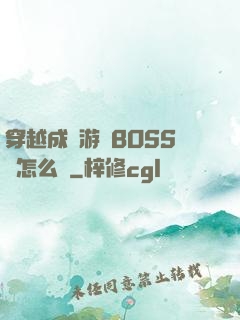 穿越成為游戲BOSS該怎么辦