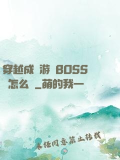 穿越成為游戲BOSS該怎么辦