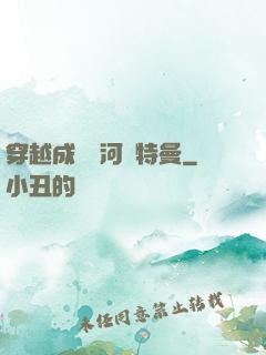 穿越成為銀河奧特曼