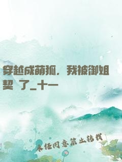 穿越成萌狐，我被御姐契約了