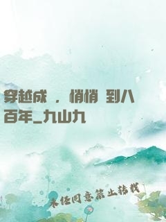 穿越成龜，悄悄簽到八百年