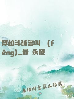 穿越斗破名叫蕭風(fēng)
