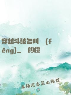 穿越斗破名叫蕭風(fēng)