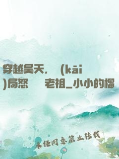穿越昊天，開(kāi)局怒懟鴻鈞老祖