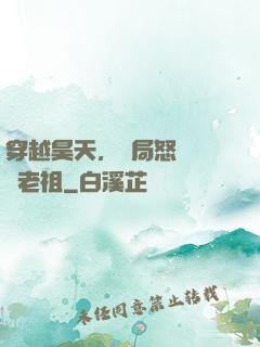 穿越昊天，開局怒懟鴻鈞老祖