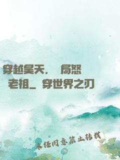 穿越昊天，開局怒懟鴻鈞老祖