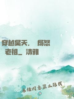 穿越昊天，開局怒懟鴻鈞老祖