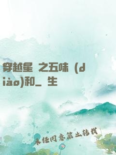 穿越星際之五味調(diào)和