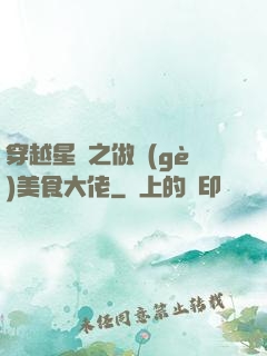 穿越星際之做個(gè)美食大佬