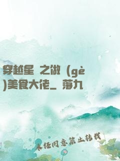 穿越星際之做個(gè)美食大佬