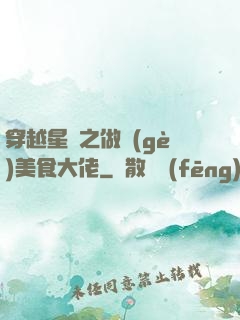 穿越星際之做個(gè)美食大佬