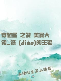 穿越星際之做個美食大佬