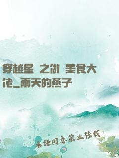 穿越星際之做個美食大佬